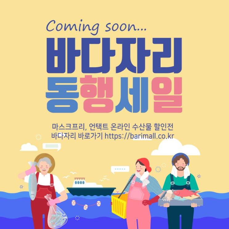  대한민국동행세일 전국 어업인과 함께 바다자리동행세일 6/26~