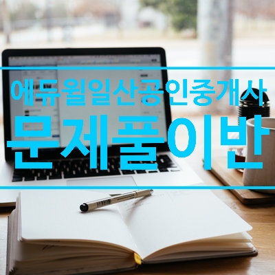  파주일산공인중개사학원 : 2020년 공인중개사 동차합격을 위한 문제풀이반을 소개합니다.