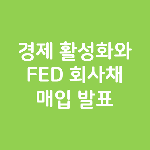  경제 활성화와 FED 의 회사채 매입 발표 - 위험회피 현상 약화