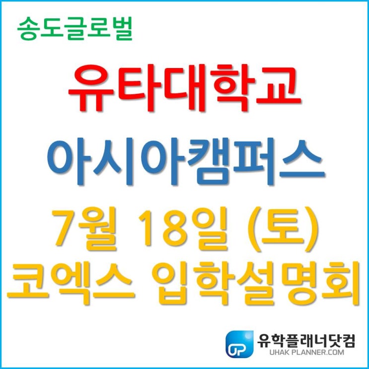 고3 학생 주목! 유타대학교 아시아캠퍼스 2020년 7월 18일 (토) 코엑스 입학설명회