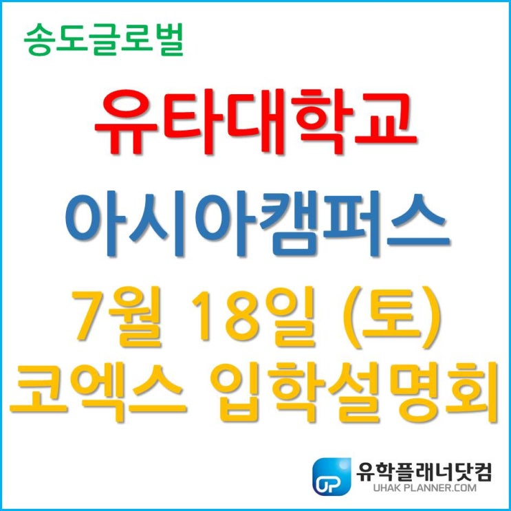 고3 학생 주목! 유타대학교 아시아캠퍼스 2020년 7월 18일 (토) 코엑스 입학설명회