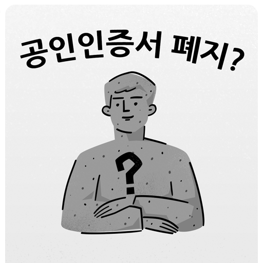  공인인증서 폐지, 사설 인증 시대가 왔다