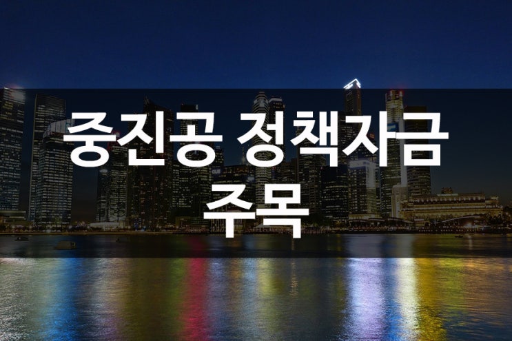  중진공 정책자금 수월하게 해결