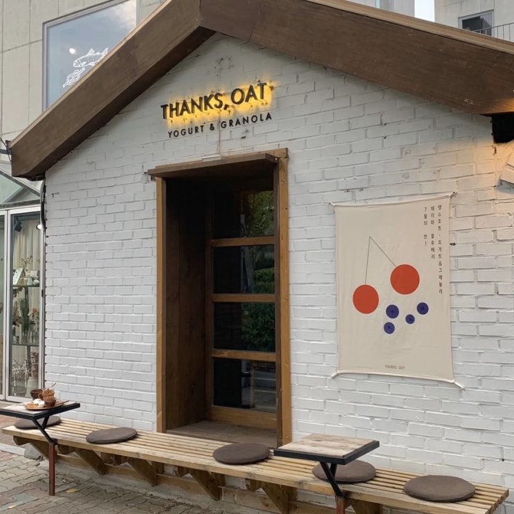  [ 홍대 연남동 ] 건강 ' 수제 그릭 요거트&오트밀그래놀라 디저트 카페 / 핫 플레이스 cc