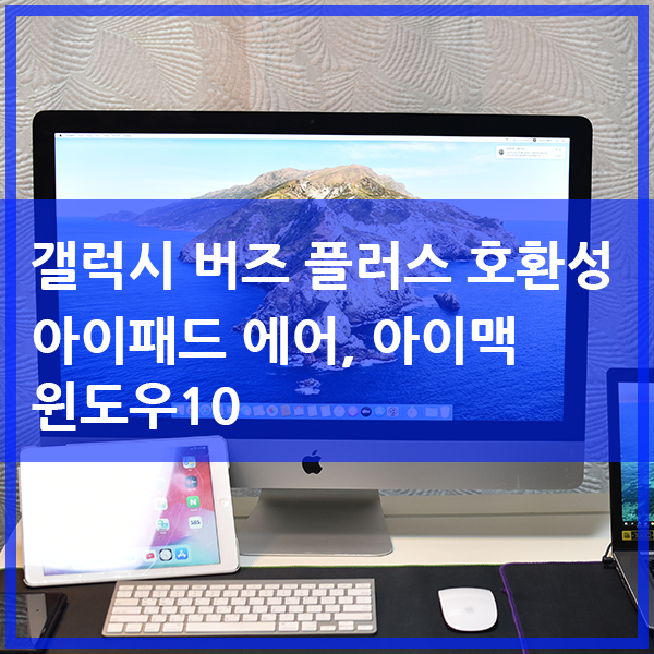  갤럭시 버즈 플러스 호환성 체크(아이맥, 아이패드 에어)