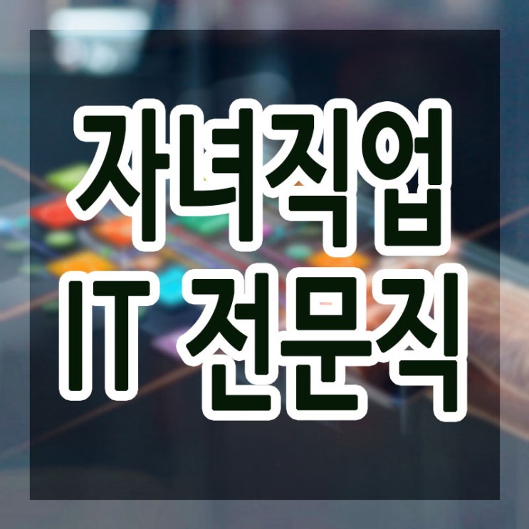  자녀직업, 희망직업 :: 공무원보단 떠오르는 IT전문직!