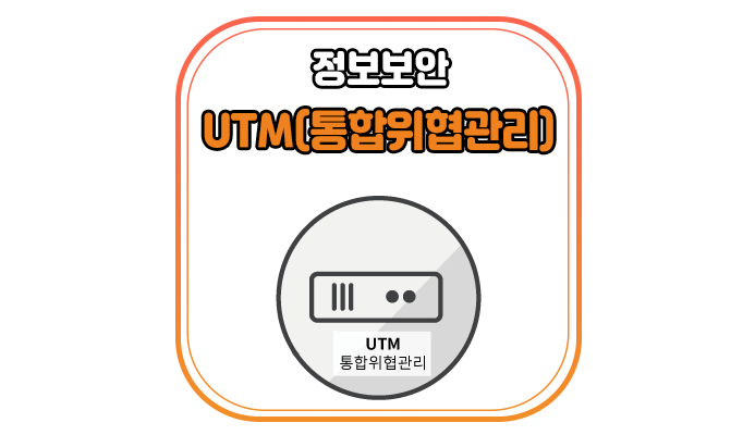  UTM(통합위협관리)이란 무엇인가요? - 위드네트웍스