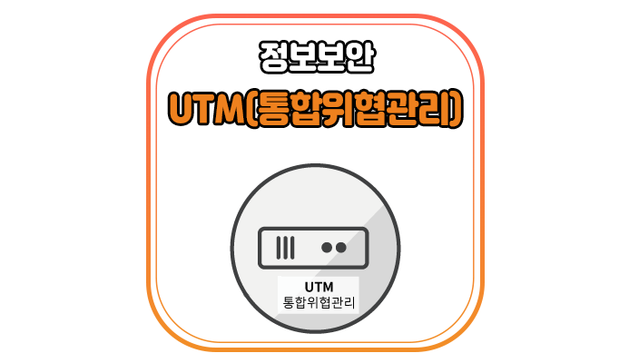 UTM(통합위협관리)이란 무엇인가요? - 위드네트웍스