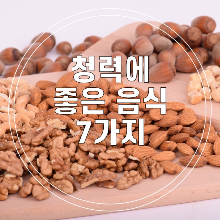  청력에 좋은 음식, 이명 원인과 증상 확인하기
