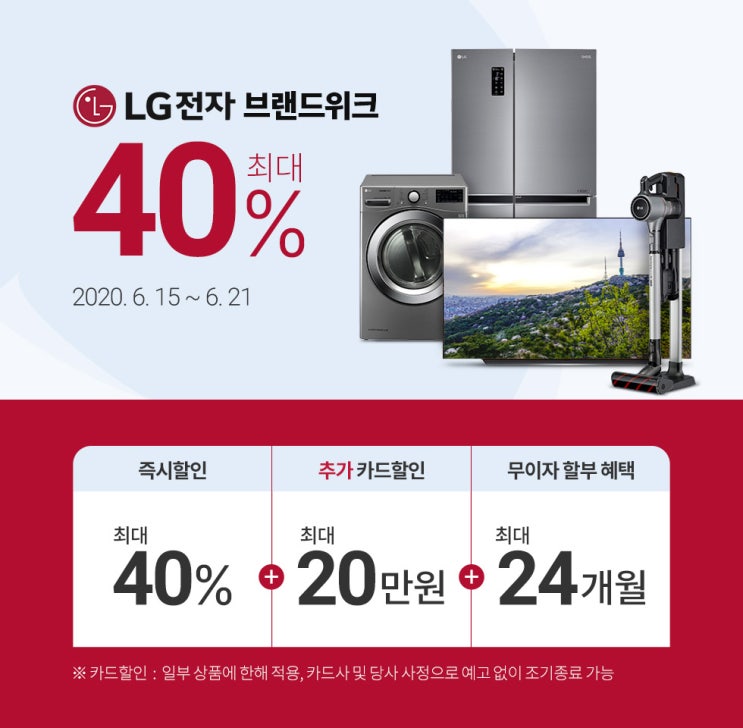 가전제품 싹 다 바꾸고 싶다 - 쿠팡 6월 LG전자 브랜드위크 최대 40% 할인