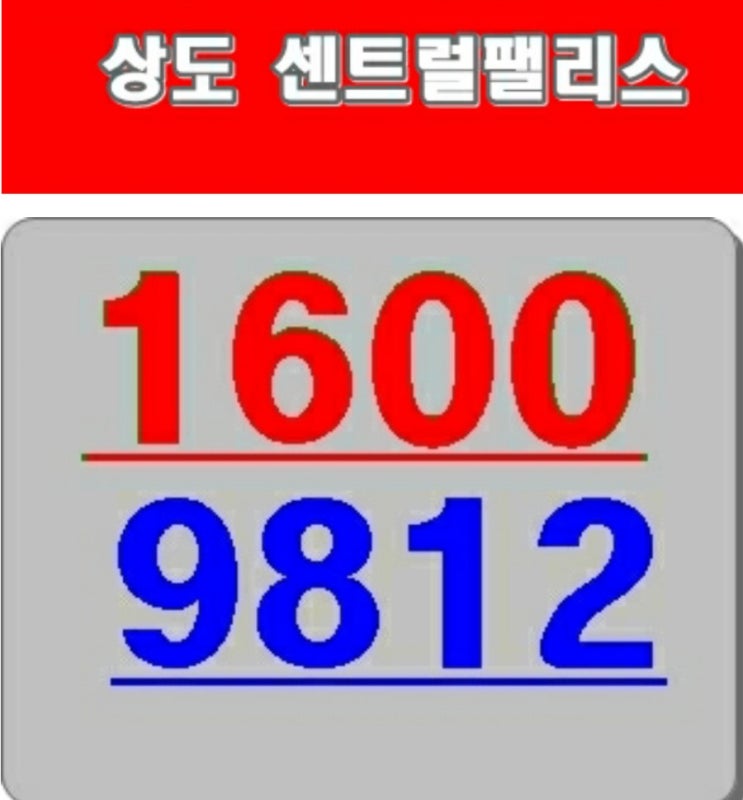  상도역 센트럴팰리스  현장 임장보고서