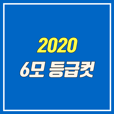 2020 고2 6월 모의고사 등급컷 (회사별 비교) 2020 고2 6월 모의고사 등급컷 (회사별 비교)