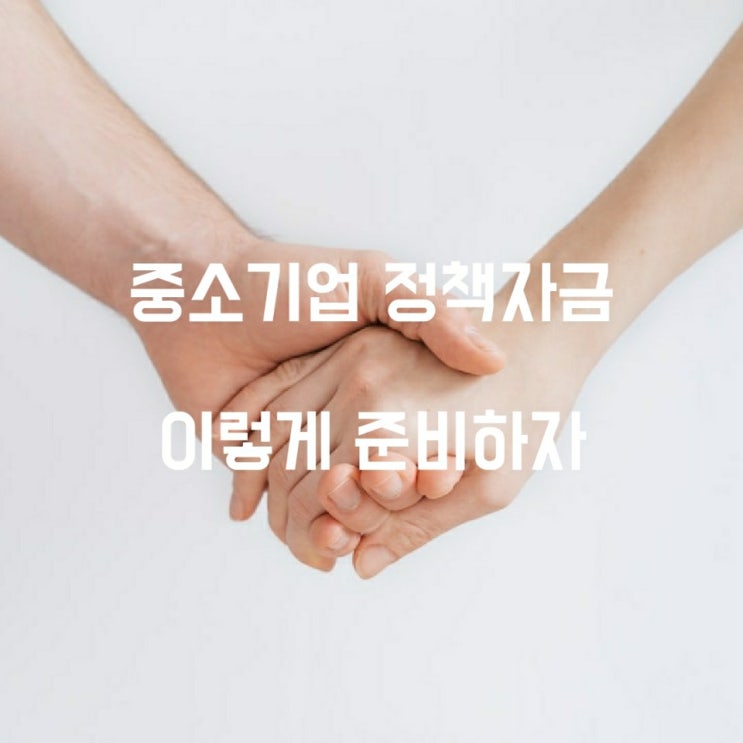  중소기업 정책자금 이렇게 준비하세요