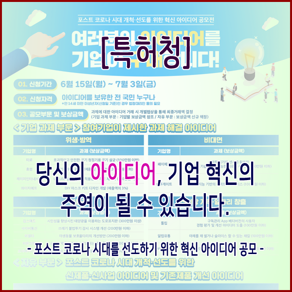  [특허청] 당신의 아이디어, 기업 혁신의 주역이 될 수 있습니다.