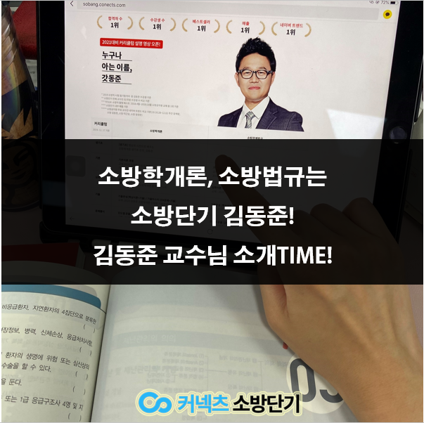 소방학개론, 소방법규는 소방단기 김동준! 김동준 교수님 소개TIME!