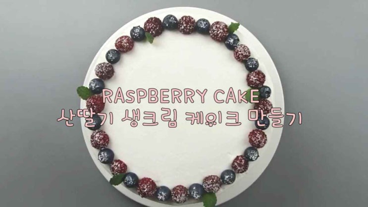 【초보 홈베이킹】 퐁퐁언니의 상큼한 제철 과일 산딸기 생크림 케이크 만들기