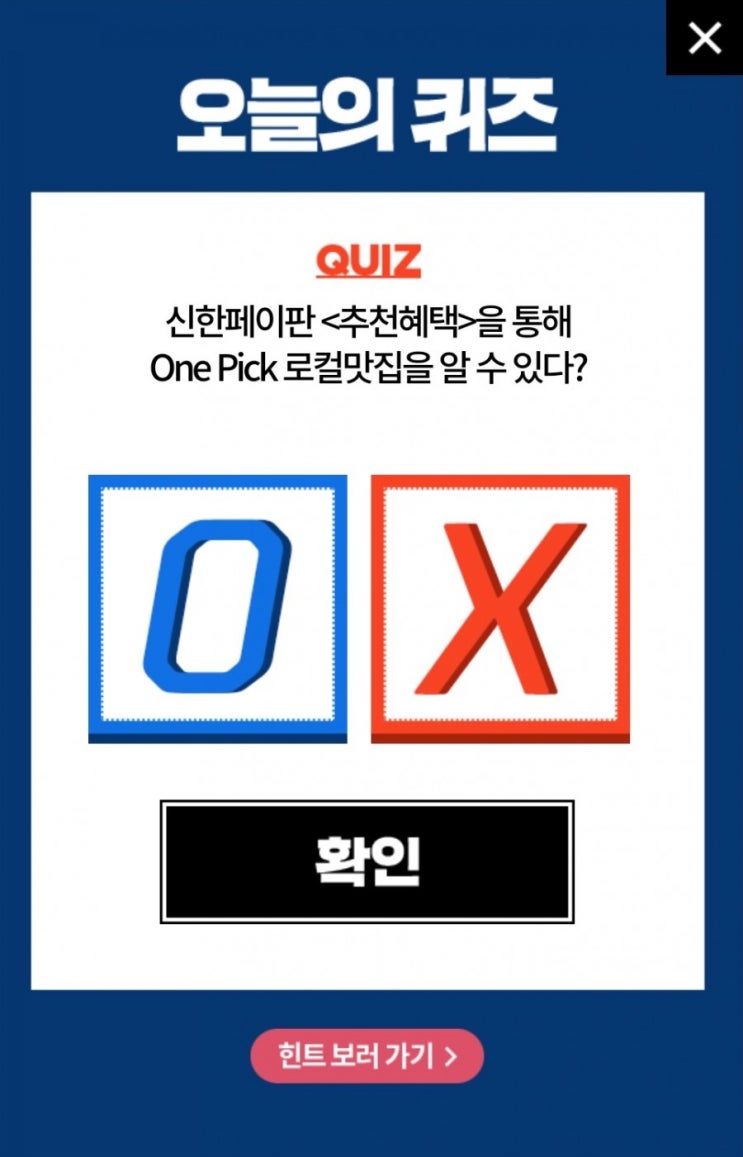 신한OX퀴즈 오늘의 퀴즈 신한페이판 <추천혜택>을 통해 OnePick 로컬맛집을 알수 있다? 신한OX퀴즈 오늘의 퀴즈 신한페이판 <추천혜택>을 통해 OnePick 로컬맛집을 알수 있다?