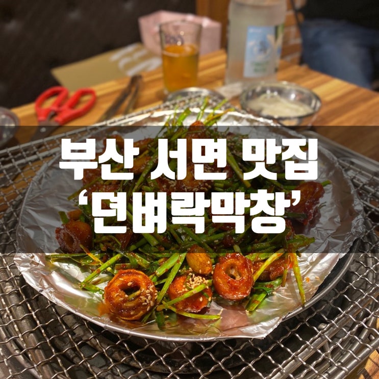  부산 서면 뎐벼락막창에서 양념막창 불막창 조지깅