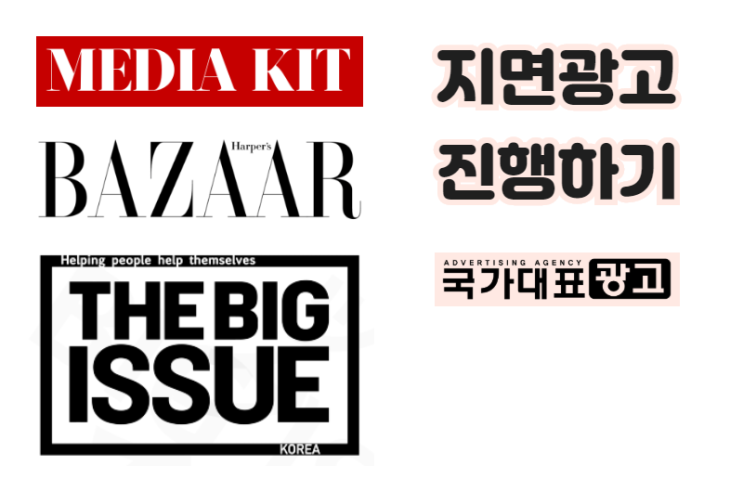  지면광고 진행하기 - 하퍼스 바자, 마리끌레르, 빅이슈