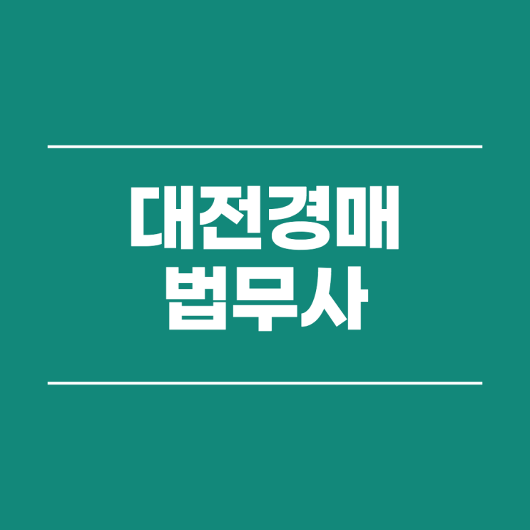  대전지방법원 경매 권리분석 입찰대리 아파트 오피스텔 주택 토지 농지 땅