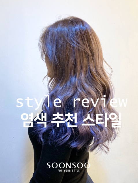 트렌드 헤어컬러 따라하기! 순수청담본점/ 염색 추천 / 여자 염색 / 남자 염색 / 컬러 추천 트렌드 헤어컬러 따라하기! 순수청담본점/ 염색 추천 / 여자 염색 / 남자 염색 / 컬러 추천