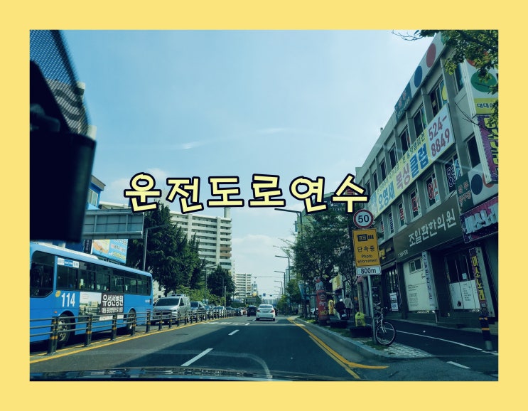 남양주운전연수 자동차도로연수 10년만에 장롱탈출! 남양주운전연수 자동차도로연수 10년만에 장롱탈출!