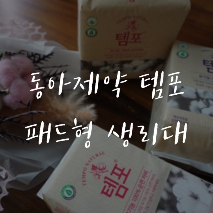  템포 패드형생리대 크기와 흡수력 비교/세상 보들보들한 순면커버