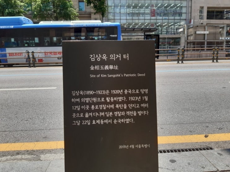 서울 YMCA 앞 김상옥 의거 터와 3.1 독립운동 기념 터 