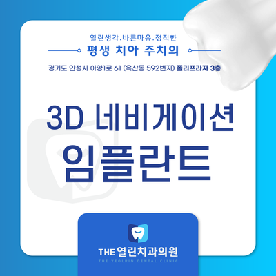 안성 아양동 치과 3D 네비게이션 임플란트