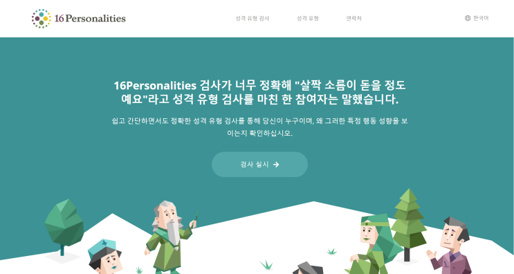 무료 성격유형검사 | 16Personalities
