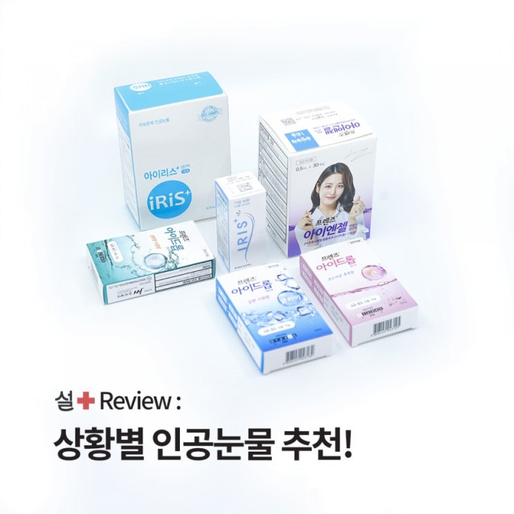  안구건조증 추천 인공 눈물 / 아이드롭, 아이리스플러스, 프렌즈아이엔젤, 아이톡