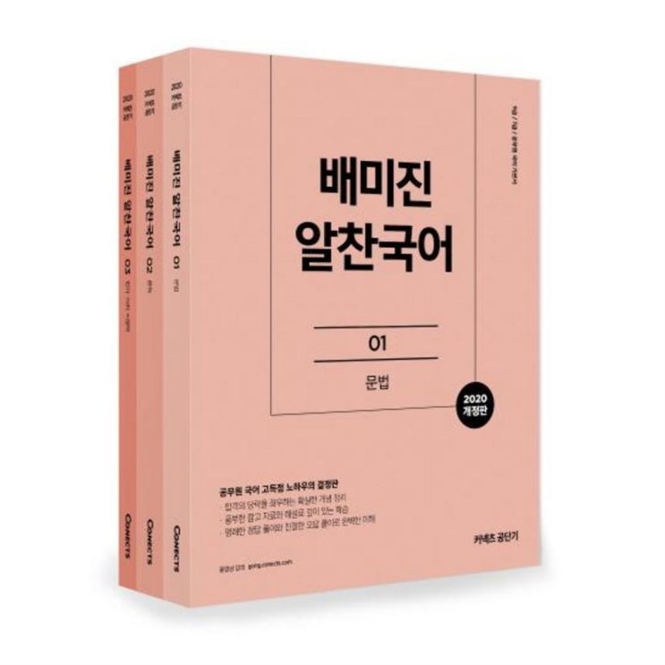  06월 16일 베스트제품 에스티유니타스 2020 배미진 알찬국어 세트 전3권 9급 7급 공무원 국어 고득점 노하우의 결정판 총정리에요