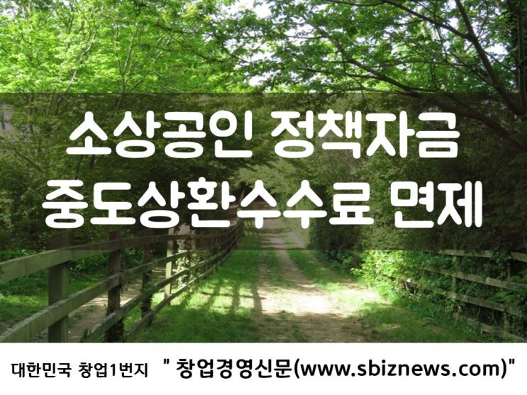  소상공인 정책자금 중도상환수수료 면제