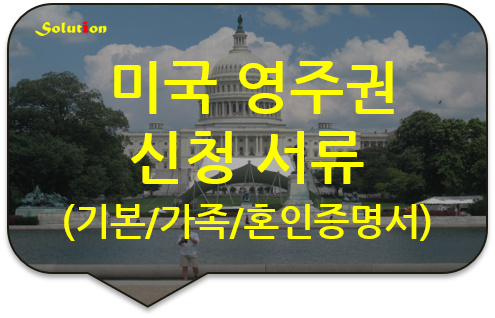 미국 영주권 신청서류 번역공증(인증) [기본증명서 / 가족관계증명서 / 혼인관계증명서 번역공증]