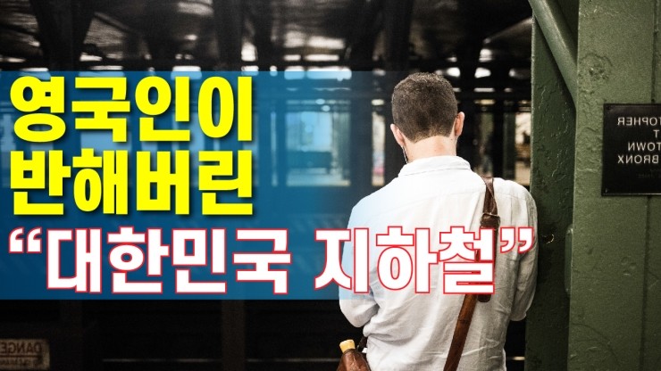 [코리아티비] 영국인도 반한 "대한민국 지하철"