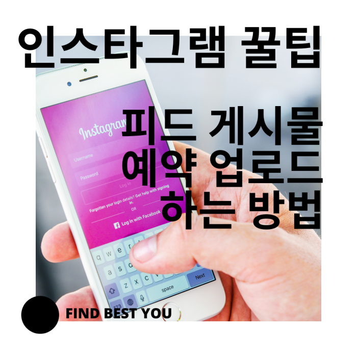  인스타그램 피드 예약 업로드하는 꿀팁!