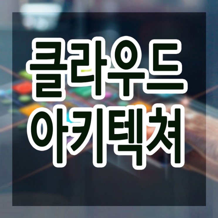  클라우드아키텍쳐 :: 100% 미래유망직업 AWS자격증 학원