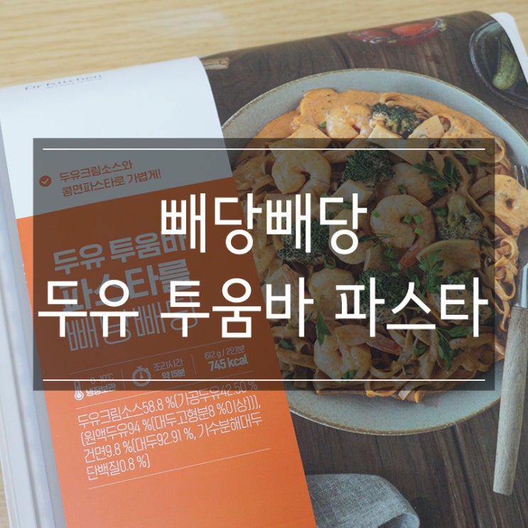쿠킹박스 닥터키친 <두유 투움바 파스타 빼당빼당 밀키트> 건강식단으로 몸 챙겨 쿠킹박스 닥터키친 <두유 투움바 파스타 빼당빼당 밀키트> 건강식단으로 몸 챙겨