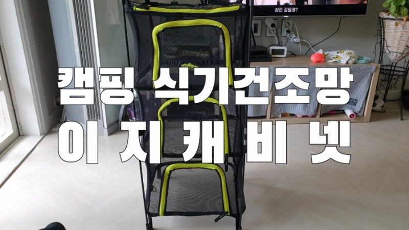 [캠핑] 식기건조망은 자립형이 되는걸로 고르세요●이지캐비넷●