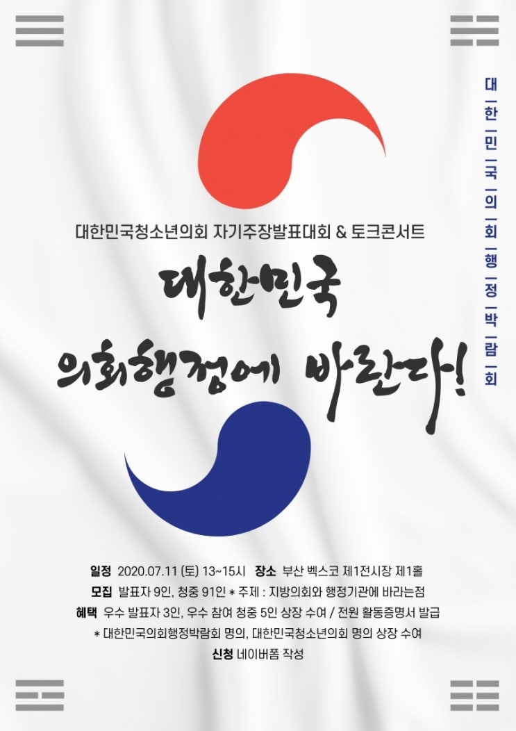 진행중 | 대한민국의회행정박람회 <자기주장발표대회 & 토크콘서트> 발표자, 청중 모집 (~6/28)
