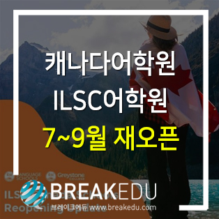  캐나다어학원 ILSC어학원 7~9월 재오픈 공지