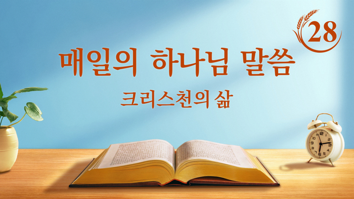  [동방번개]매일 말씀묵상 ＜하나님나라시대는 말씀 시대이다＞(발췌문 28)