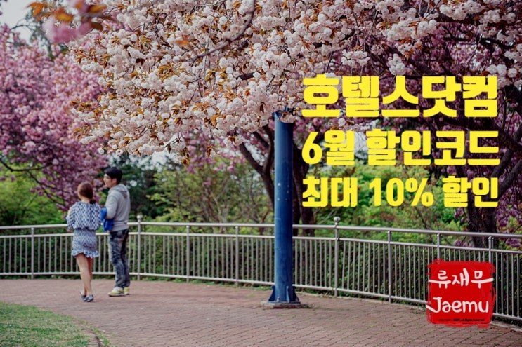 호텔스닷컴 6월 할인코드 올해 말까지 최대 10% 할인