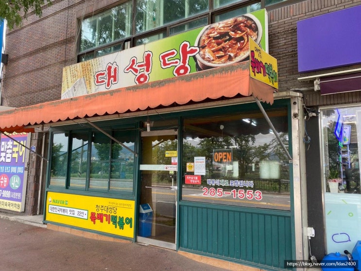  [청주 모충동] 대성당 -떡볶이와 뚝배기의 만남!?
