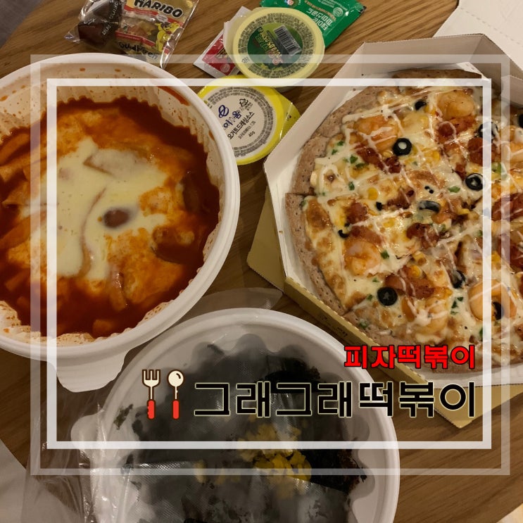  그래그래 떡볶이/그래그래 피자 : 배달 떡볶이 추천  그래그래 피자 떡볶이!