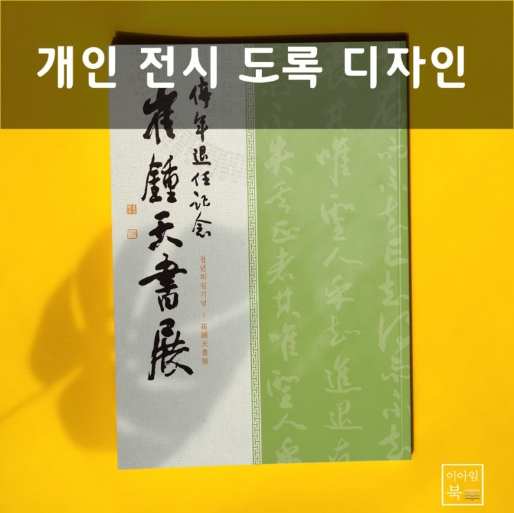  개인 전시 도록(작품집)  디자인