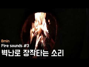 Fire sounds #3. 벽난로 장작타는 소리 | 수면, 공부, 휴식, 힐링 | 8min