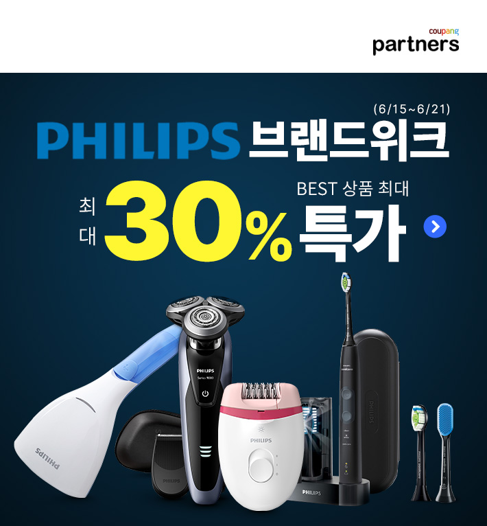  쿠팡 브랜드 기획전 필립스 브랜드위크 BEST 상품 최대 30% 특가 할인