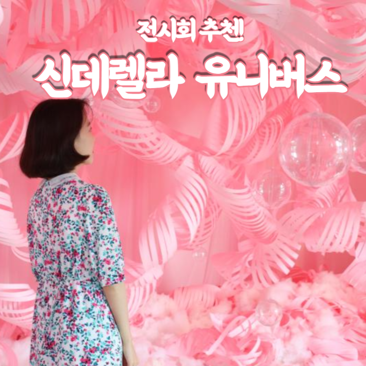  신데렐라 유니버스 서울 전시회 추천! k현대미술관 꼼꼼후기