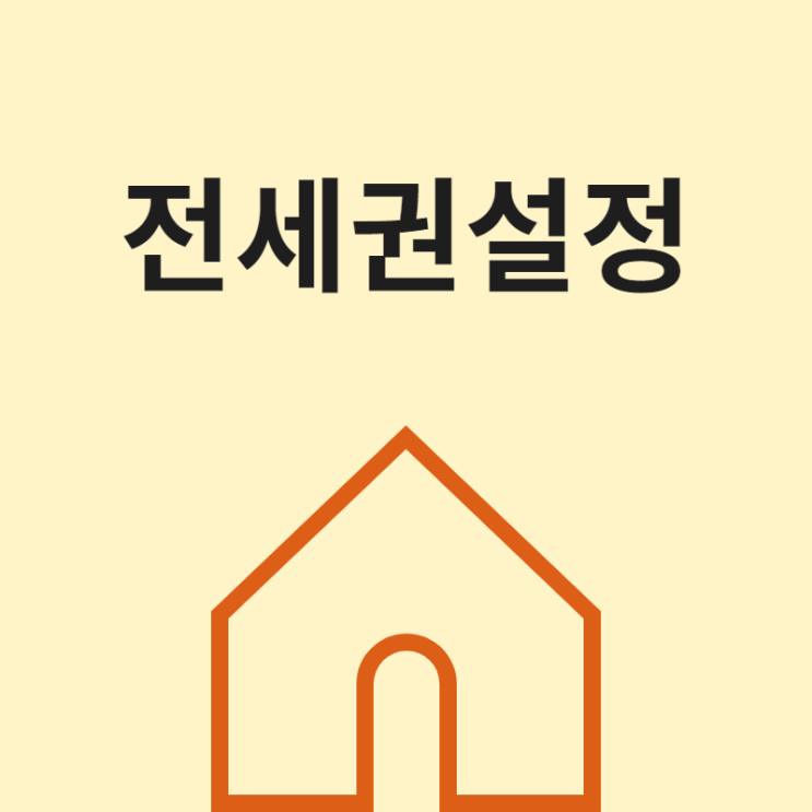  전세권설정 비용 및 방법 확인